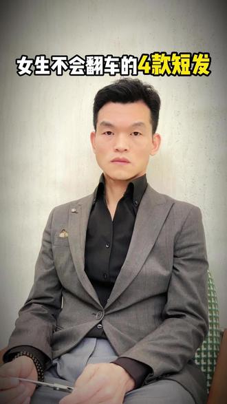 女生不会翻车的4款短发 #懂你的发型师 #懂你的发型设计师 #细软塌头发适合什么发型 #女生减龄烫发发型推荐 #韶关发型设计