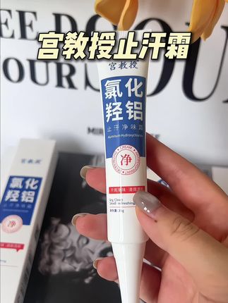 夏天出门必备的好东西,约会社交更自信! #宫教授 #腋下管理 #止汗露 #胳肢窝 #亲测分享