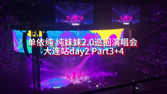 纯妹妹2.0巡演大连站 5.17 Part3+4 看超级震撼的《一个人跳舞》《空耳》《还你茉莉》吧!#单依纯演唱会 #纯妹妹
@单依纯 主人,能不能扇我一巴掌