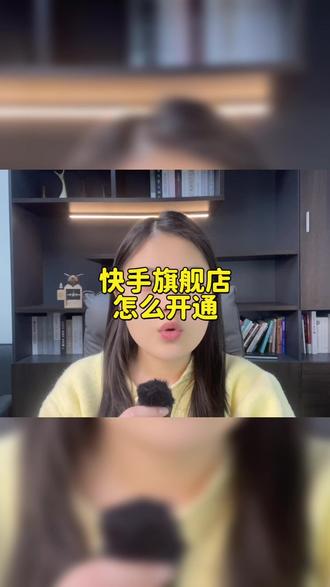 旗舰店怎么开通?资质不足怎么开通旗舰店? 快手旗舰店怎么开通?快手旗舰店怎么报白开通?快手旗舰店开通需要满足什么资质条件?快手旗舰店资质流水不足怎么开通?快手旗舰店开通需要什么资料?快手旗舰店开通流程步骤?快手旗舰店报白申请入口在哪?#旗舰店怎么开通 #旗舰店报白 #旗舰店 #旗舰店资质 #开通旗舰店需要什么资料