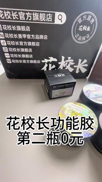 花校长功能胶第二瓶0元哟刷到的姐妹们赶紧闭眼去入吧#花校长#功能胶#花校长功能胶