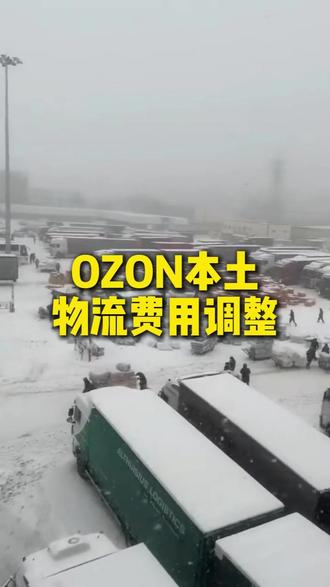 仅针对OZON本土卖家,4月6号起将调整物流费用 #俄罗斯物流 #OZON #俄罗斯电商