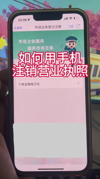 如何用手机注销营业执照#个体户注销 #营业执照网上注销 #营业执照注销流程