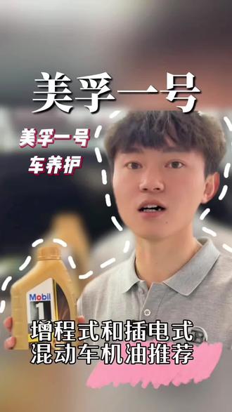 增程式发动机用油推荐#美孚1号车养护 #昆明美孚机油旗舰店 #昆明维修保养
