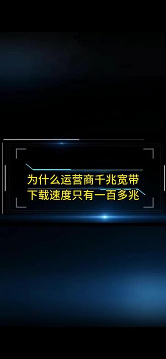 千兆宽带为何只有“百兆” 运营商的千兆宽带这个千兆和我们说的下载速度1000MB/s之间有什么关系,为什么千兆宽带下载速度只有100兆左右#知识创作人#宽带 #网络#知识分享#涨知识
