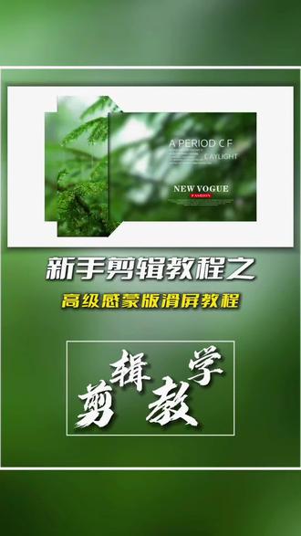 高级感蒙版滑屏效果 立体滑屏效果三十秒教会你#分享剪辑教程 #剪辑教程 #剪辑 #零基础学剪辑 #视频剪辑教程分享