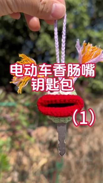 尝试出教程啦~电动车香肠嘴钥匙包(1)#纯手工钩织 #毛线