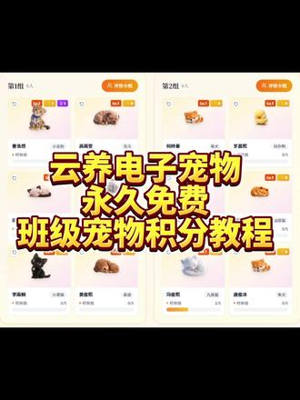 永久免费班级宠物积分教程|全网最全版 教师必备 老师、家长学生的班级养宠物必备操作指南。免费班级宠物班级管理神器教程来啦!
手把手教你搞定希沃班级宠物乐园,全流程教程详细。别的班孩子有的,我们班也必须安排上,在我们班就没人敢不背书交作业,他们怕自己宠物饿死的,努力表现赚积分和零食喂养宠物。同时,没有人不爱学习了,奖励机制也激发了孩子主动性,默写全对的队伍越来越大了,不仅如此,书写、做练习、回答问题省心又省力。给老师一个小小套路:告诉学生看谁表现不好捣蛋,他的宠物就要挨饿了。
教程包含如何建班、怎么养宠物、如何加分喂养升级宠物、如何获得积分和徽章、如何兑换商品?如何换宠物,怎么自定义设置全功能?教室希沃白板大屏等教学一体机怎么安装班级宠物?包括家长学生自己如何查看宠物,和多个老师如何一起协作管理同个班呢? #批改邦 #班级宠物积分教程 #希沃白板 #班级管理神器 #班级宠物乐园