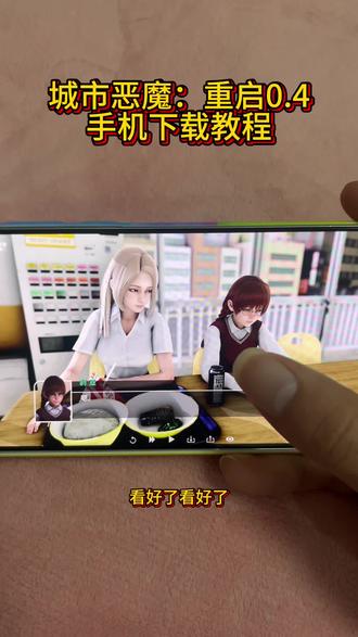 《小阿生的宝藏》城市恶魔重启0.4#城市恶魔 #城市恶魔重启 #城市恶魔重启最新版本 #城市恶魔下载教程