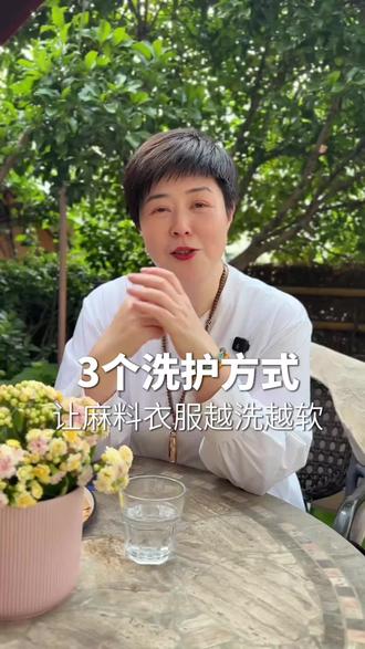 3个洗护方式,让你的麻料衣服越洗越软!#科普#麻料洗护#汉麻#亚麻