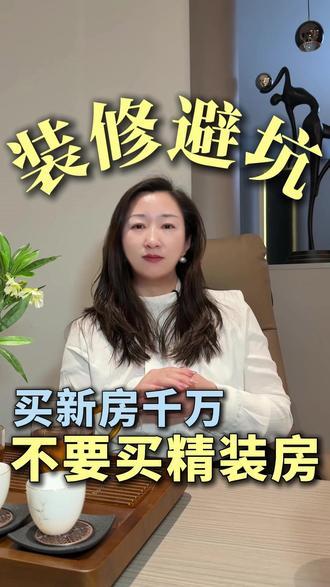 避雷!不要再买精装房了! #毛坯房 #装修避坑 #装修设计 #装修 #精装房改造