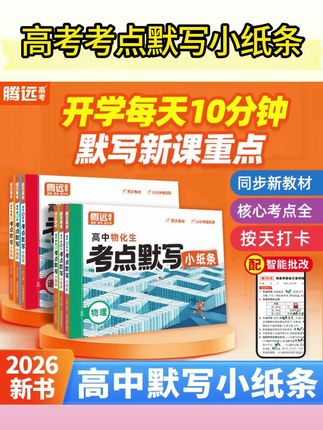 腾远高考考点默写小纸条2026版核心考点高一高二高三通用复习资料#高考考点默写小纸条 #默写小纸条 #默写小纸条推荐 #默写小纸条分享 #复习资料