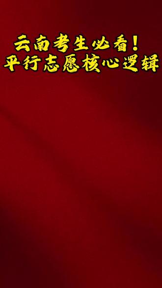 云南平行志愿30秒讲透,别再踩退档大坑 #云南志愿填报 #2026年高考志愿填报#云南高考#高考志愿 #高三家长必看