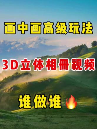 画中画高级玩法,3D立体相册视频,谁做谁🔥 #剪辑 #手机剪辑 #视频剪辑 #剪辑教程