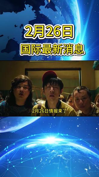 2月26日情报来了!