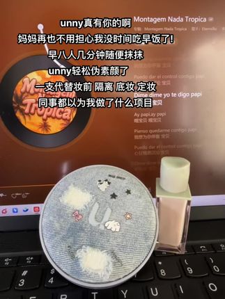 你一句“是不做项目了” 我就知道unny气垫用对了#早八#气垫#伪素颜#好物推荐🔥