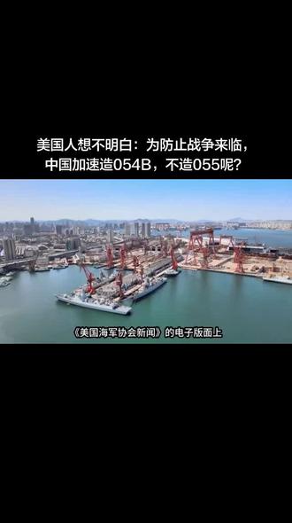 美国人想不明白:为防止战争来临,中国加速造054B,不造055呢?