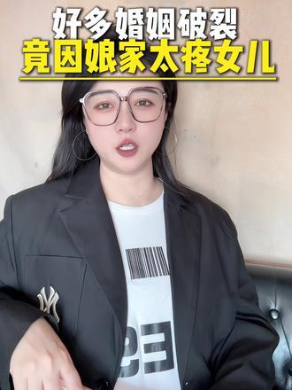 #dou上热门 不要太多干涉女儿的生活,她过得幸福才是你最大的成功#丈母娘 #妈妈 #干涉婚姻自由 #家庭婚姻情感