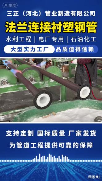 法兰连接衬塑钢管以“钢骨塑心、法兰密接”的设计,实现了强度、防腐、密封、便捷性的完美统一,是各类管道工程中性价比极高、适用性极广的管材选择。
#法兰连接衬塑钢管厂家 #衬塑钢管生产厂家 #钢衬四氟管道厂家 #衬四氟弯头厂家 #衬四氟三通厂家