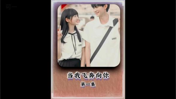 当我飞奔向你 那天的下雨天,你向我走来#当我飞奔向你#苏在在张陆让 #校园剧 #剧情解说