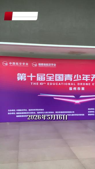 聆听孩子心声,为航空强国梦注入青春力量#第十届全国青少年无人机大赛#白名单赛事#发明空间#无人机培训#研学科创营