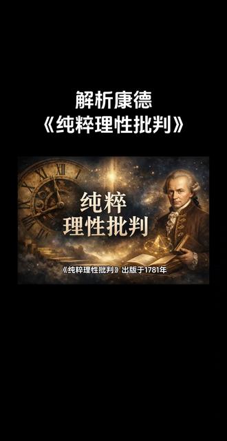 解析康德《纯粹理性批判》#康德 #纯粹理性批判 #哲学 #德国古典哲学