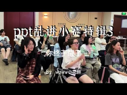 ppt乱讲小赛特辑来啦 #抖音校园wowland #敢聊行动 #校园里熟悉的陌生人 #wow小花狮