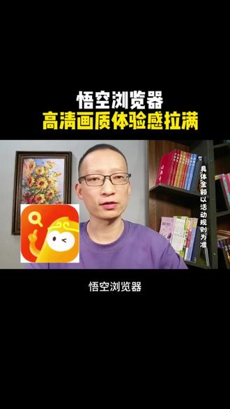 悟空浏览器高清画质体验感拉满#悟空浏览器