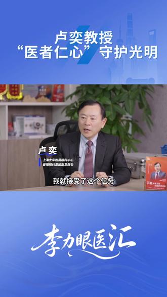 给国宝大熊猫做过手术的眼科医生 “医者仁心”守护光明,眼睛科普官李力采访卢奕教授,从小就富有钻研精神,动手能力极强的卢奕教授高中时面对相机店都修不好的相机,自己拆开花三天时间修复完成,喜欢去挑战各种复杂的眼科问题,从医40年,只为困难想方法、不为困难找理由!#采访#眼睛#卢奕#主持人李力#光明