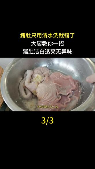 猪肚只用清水洗就错了,大厨教你一招,猪肚洁白透亮无异味