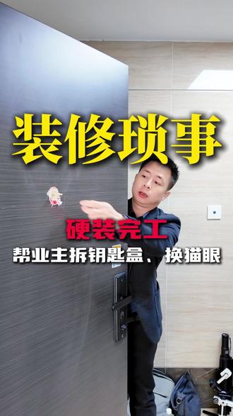 装修人的琐事,房子完美交付帮业主换猫眼、拆钥匙盒 #柳州 #柳州装修敏哥 #装修日常 #房子交付