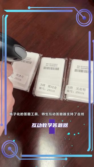 电子化的答题工具、师生互动答题器支持了走班制下的教学管理。系统能准确追踪学生在不同学科教室的学习轨迹与表现数据,为分层走班模式下的学生综合评价与过程管理提供了可能。 #互动教学答题器 #答题器 #课堂答题器 #无线答题器 #课堂练习