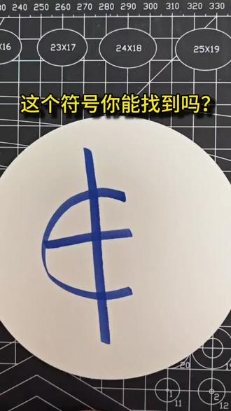 这个符号你能找到吗?#画符号 #简笔画 #手绘 #画画 #跟着抖音学画画