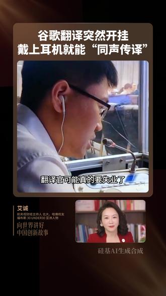 谷歌翻译突然开挂,戴上耳机就能“同声传译”!#ai #科技 #同声传译 #人工智能