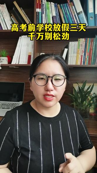 你知道为什么高考前要统一放3天假吗?你以为是孩子累了给孩子放松,那就大错特错了!#高三家长必看 #2026高考 #家长必读 #学霸秘籍 #押题卷