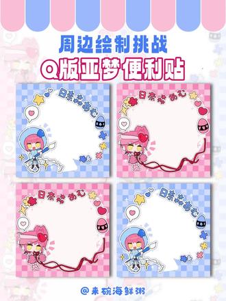 Q版亚梦便利贴画法!!!
#q版 #零基础学画画 #绘画教程 #周边 #同人图