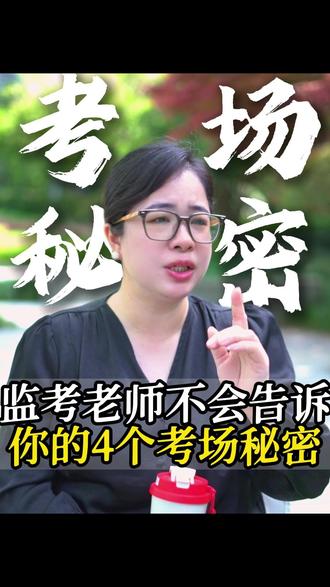 高考监考老师打死不会说的4个考场秘密 #高考 #浙江 #升学规划
