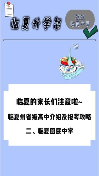 临夏州省级高中介绍及报考攻略之临夏回民中学#临夏中考 #中考政策解读 #家长必看系列