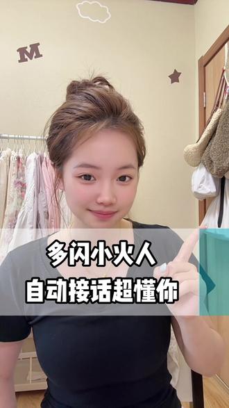解锁多闪小火人#多闪 #多种聊天模式 #ai精灵 #专属形象