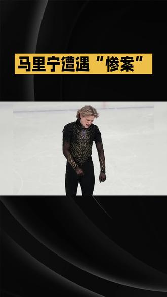 马里宁 遭遇“惨案”#历史冷知识
