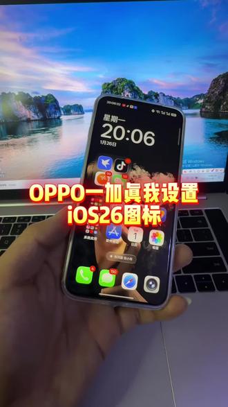 OPPO一加真我的手机怎么设置iOS同款主题图标?一个视频教给你#iOS26 #iOS26图标 #OPPOReno15 #一加15 #iphone17promax