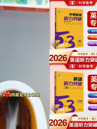 【5·3】2026版五三初中英语听力突破专项训练七八年级中考全国通用#每天进步一点