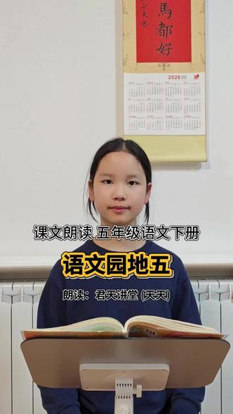 课文朗读 五年级语文下册 语文园地五 课文朗读 五年级语文下册
第五单元 语文园地 交流平台
本单元课文中鲜活的人物给我们留下了深刻的印象。要写好一个人物,写出人物的特点,不仅要细致观察,还要了解一些写人的基本方法。
首先,选用典型事例,把它写具体。人与事是分不开的,一个人往往在做事情、与别人相处时,会显出自己的特点,习作时应选择最能表现人物特点的典型事例。如,《两茎灯草》通过写严监生临死时仍惦记节省灯油这件事,表现他的吝啬。
其次,用多种方法表现人物的特点。如,为了表现车夫祥子旺盛的生命力,《他像一棵挺脱的树》细致描写了他结实健美的身体;为了表现小嘎子的机灵,《摔跤》生动刻画了小嘎子的一连串动作。还可以描写人物的神态、语言、心理等,具体地表现人物的特点,使人物的形象更鲜活。
此外,也可以描写周围人的反应,间接写出人物的特点。如,《刷子李》写了曹小三在观察师傅刷墙时,从崇敬到质疑再到崇敬的心理变化,侧面反映出刷子李的高超技艺。
#第五单元语文园地 #语文园地五 #描写人物的方法 #君天讲堂