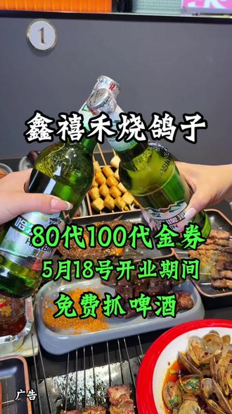 新店开业,单手抓啤酒,抓多少给多少 #同城烧烤好去处 #喝酒撸串的好地方 #约酒撸串 #烧鸽子 #同城美食