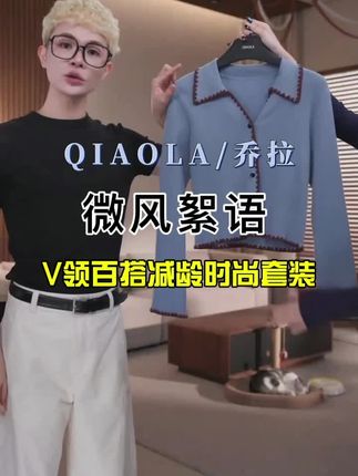 QIAOLA/乔拉【微风絮语】秋冬高弹包芯纱V领百搭减龄时尚套装#乔拉#轻奢女装#时尚穿搭#显瘦穿搭#减龄穿搭