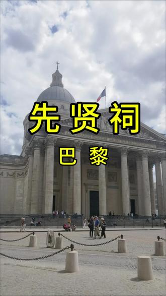 很多人来巴黎都忽略了先贤祠这个景点