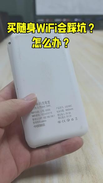 买随身WiFi会踩坑?怎么办?#随身wifi #路由器 #宽带 #数码科技 #出差旅行必备