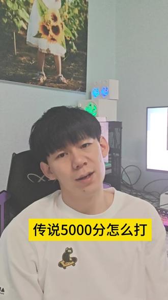 英雄联盟手游 各个传说5000分属于顶尖段位了吧?#英雄联盟手游 #峡谷之巅