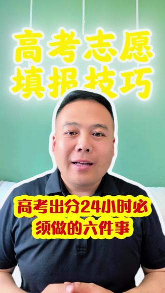 高考志愿填报技巧 高考出分后24小时必须做的六件事#2026高考 #黑龙江高考 #黑龙江高考志愿填报 #升学规划