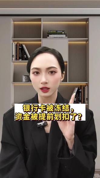 银行卡被冻结,资金被提前划扣了?#银行卡冻结 #解冻